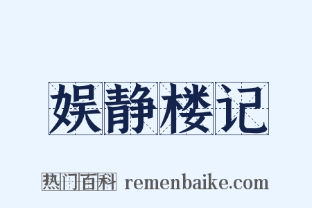 娱静楼记是什么意思的图片